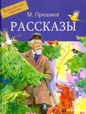 Сборник: Лесной хозяин; Собаки; Звери; Разговор птиц и зверей; Рассказы охотника; Моим молодым друзьям – аудиокнига