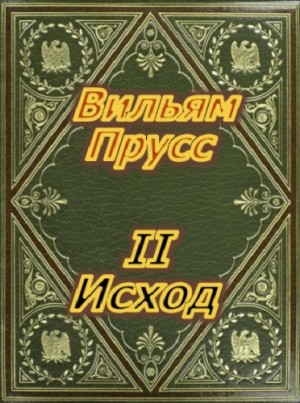Второй Исход – аудиокнига