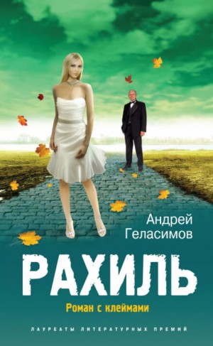 Рахиль – аудиокнига