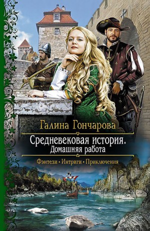 Средневековая история: 2. Домашняя работа
