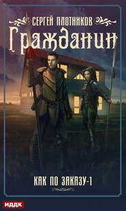 Гражданин – аудиокнига