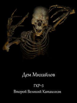 Второй Великий Катаклизм – аудиокнига