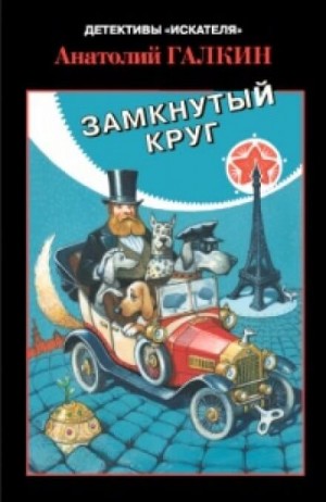 Замкнутый круг – аудиокнига