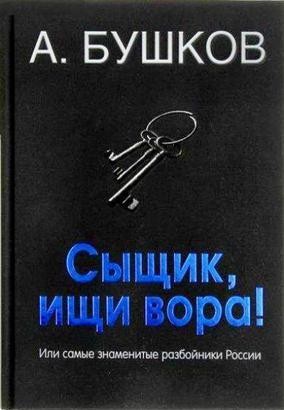 Былая Русь: Сыщик, ищи вора! Или самые знаменитые разбойники – аудиокнига