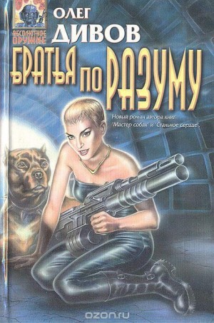 Братья по разуму – аудиокнига