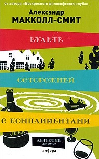 Будьте осторожны с комплиментами