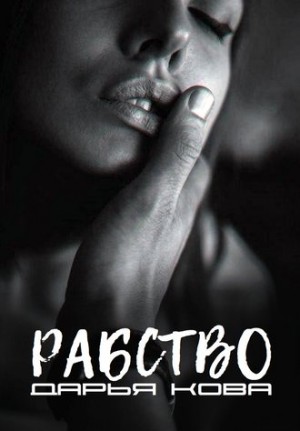 Рабство – аудиокнига