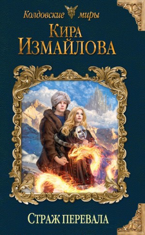 Феи: 6. Страж перевала