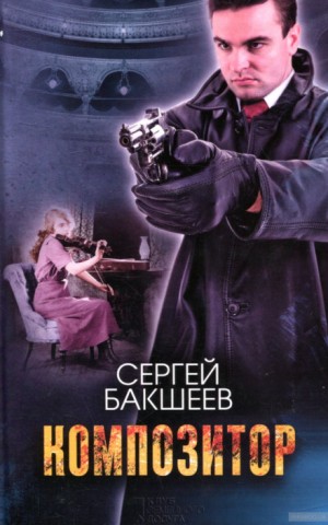 Композитор – аудиокнига
