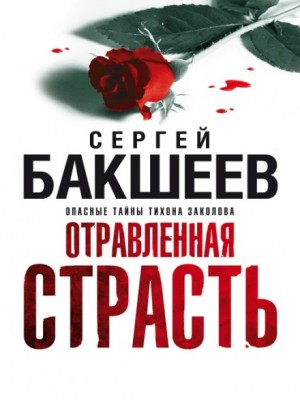 Отравленная страсть – аудиокнига