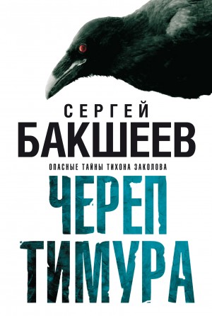 Череп Тимура – аудиокнига