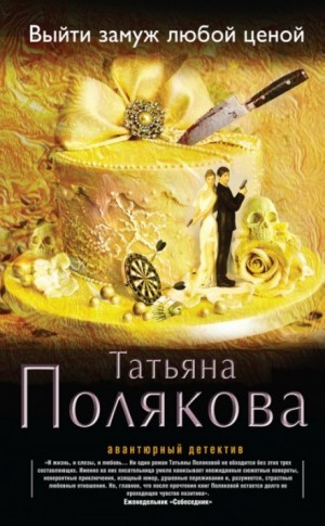 Выйти замуж любой ценой – аудиокнига