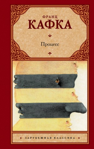 Процесс – аудиокнига