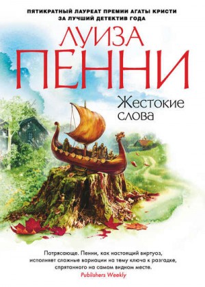 Жестокие слова – аудиокнига