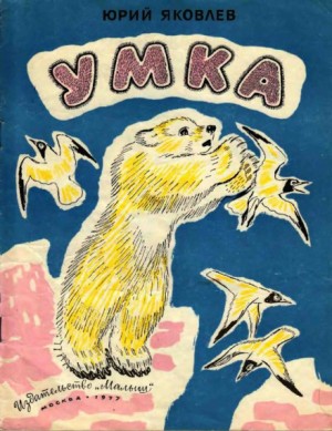 Умка – аудиокнига