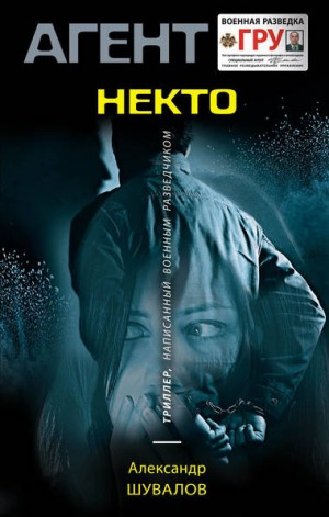 Агент ГРУ. Некто по имени Никто – аудиокнига