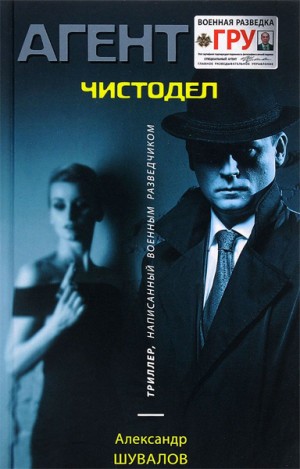 Агент ГРУ. Чистодел – аудиокнига
