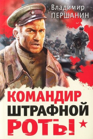 Командир штрафной роты – аудиокнига