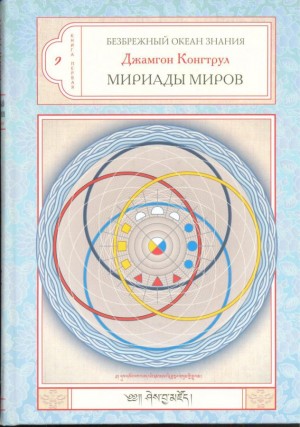 Мириада миров