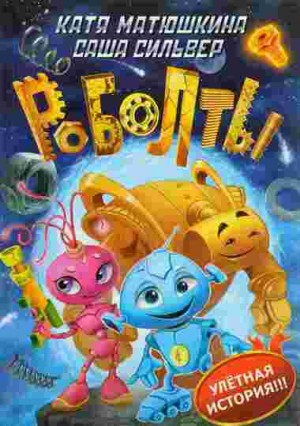 Роболты!