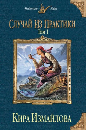 Случай из практики. Том 1 – аудиокнига