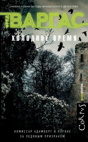 Холодное время – аудиокнига