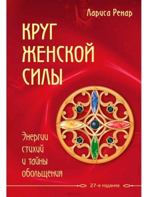 Круг женской силы. Энергии стихий и тайны обольщения – аудиокнига