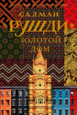 Золотой дом – аудиокнига