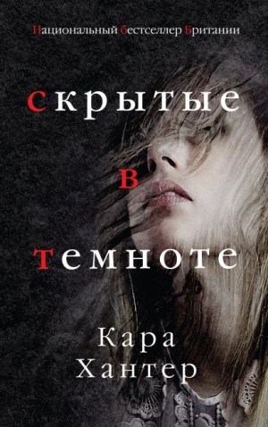 Скрытые в темноте – аудиокнига