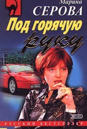 Секретный агент Багира. Под горячую руку – аудиокнига