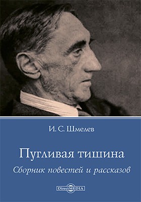 Пугливая тишина – аудиокнига