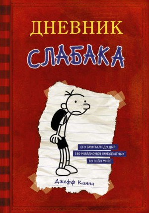 Дневник слабака – аудиокнига