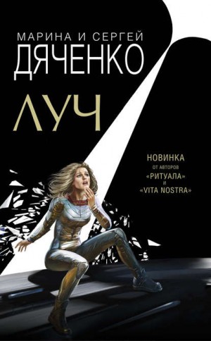 Луч – аудиокнига