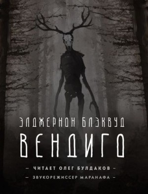 Вендиго – аудиокнига