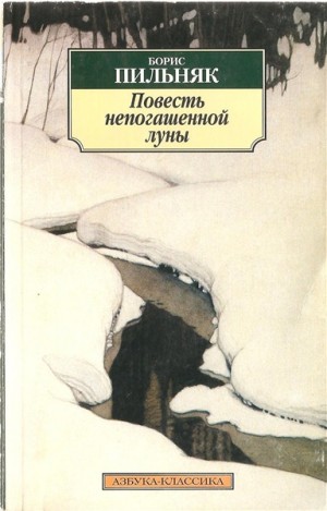 Повесть непогашенной луны. Избранная проза – аудиокнига