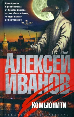 Комьюнити – аудиокнига