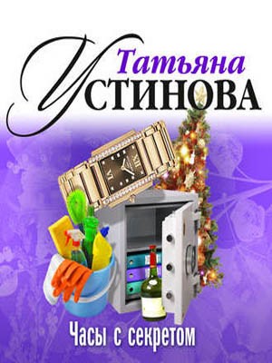Часы с секретом