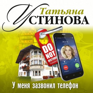 У меня зазвонил телефон – аудиокнига
