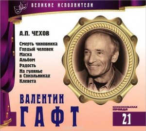 Великие исполнители 21. Валентин Гафт