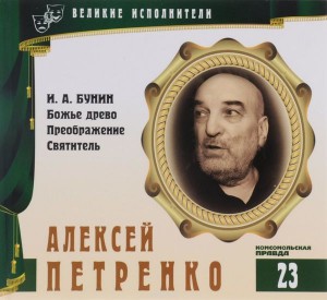 Великие исполнители 23. Алексей Петренко – аудиокнига