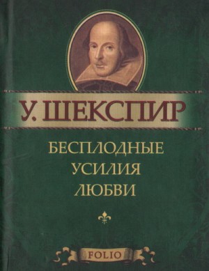 Пьеса: Бесплодные усилия любви – аудиокнига