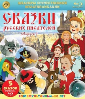 Сказки русских писателей. Выпуск 1 – аудиокнига