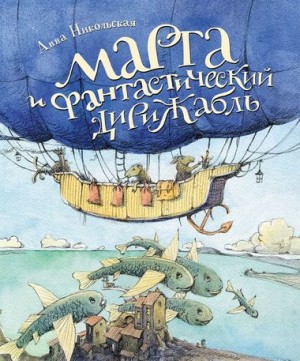 Марта и фантастический дирижабль – аудиокнига