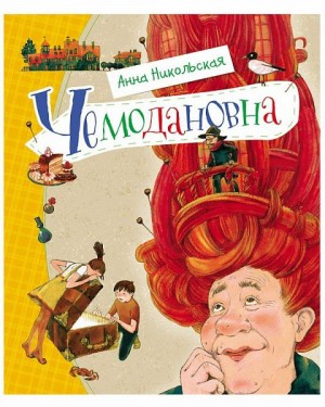 Чемодановна – аудиокнига