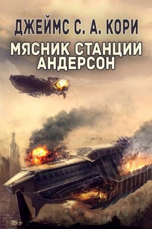 Двигатель; Мясник станции Андерсон; Боги риска