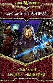 Битва с империей – аудиокнига