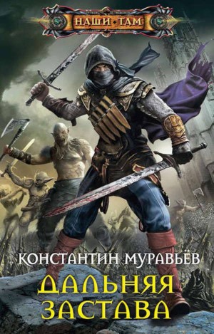 Дальняя застава – аудиокнига