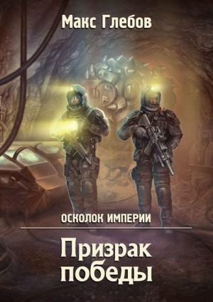 Призрак победы – аудиокнига