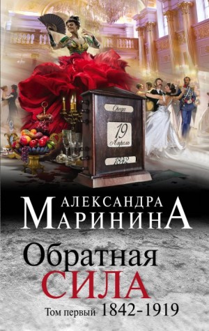 Обратная сила. Том 1. 1842–1919 – аудиокнига