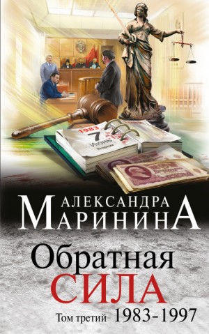 Обратная сила. Том 3. 1983 – 1997